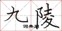 骆恒光九陵楷书怎么写
