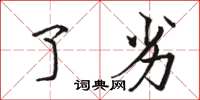 骆恒光了劣楷书怎么写