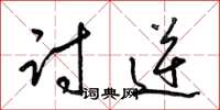 梁锦英讨逆草书怎么写