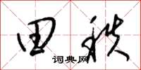 梁锦英田秩草书怎么写