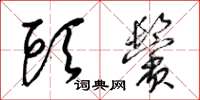 梁锦英头鬓草书怎么写