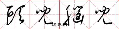 梁锦英头儿脑儿草书怎么写