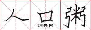 骆恒光人口粥楷书怎么写