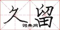 骆恒光久留楷书怎么写