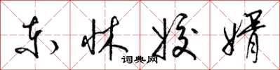梁锦英东牀姣婿草书怎么写