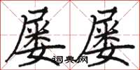 骆恒光屡屡楷书怎么写