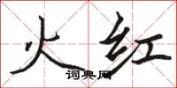 骆恒光火红楷书怎么写