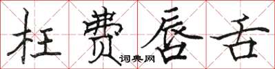 骆恒光枉费唇舌楷书怎么写