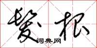 梁锦英发根草书怎么写