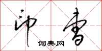 梁锦英印曹草书怎么写