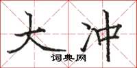 骆恒光大冲楷书怎么写