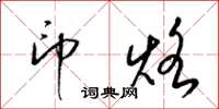 梁锦英印烙草书怎么写
