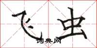 骆恒光飞虫楷书怎么写