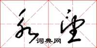 梁锦英永望草书怎么写