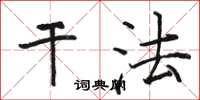 骆恒光干法楷书怎么写