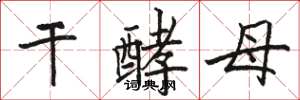 骆恒光干酵母楷书怎么写