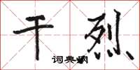骆恒光干烈楷书怎么写