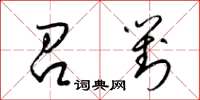 梁锦英召对草书怎么写