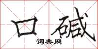 骆恒光口碱楷书怎么写