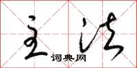 梁锦英主法草书怎么写