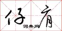 梁锦英仔肩草书怎么写