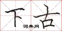 骆恒光下古楷书怎么写