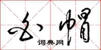 梁锦英白帽草书怎么写
