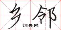 骆恒光乡邻楷书怎么写