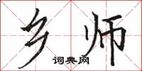 骆恒光乡师楷书怎么写