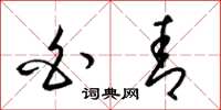 梁锦英白青草书怎么写