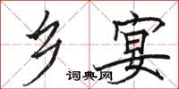 骆恒光乡宴楷书怎么写