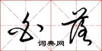 梁锦英白落草书怎么写