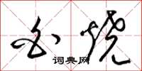 梁锦英白烧草书怎么写
