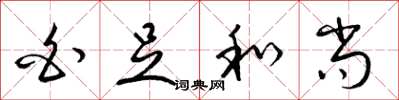梁锦英白足和尚草书怎么写