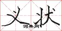 骆恒光义状楷书怎么写