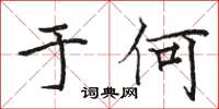 骆恒光于何楷书怎么写