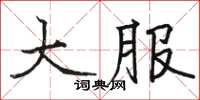 骆恒光大服楷书怎么写