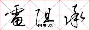 梁锦英电阻率草书怎么写