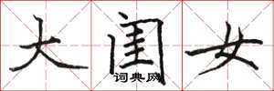 骆恒光大闺女楷书怎么写