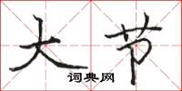 骆恒光大节楷书怎么写