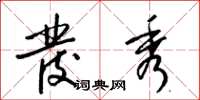 梁锦英发秀草书怎么写