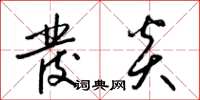 梁锦英发炎草书怎么写