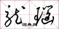 梁锦英龙瑙草书怎么写
