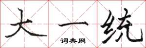 骆恒光大一统楷书怎么写