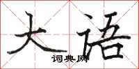 骆恒光大语楷书怎么写