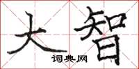 骆恒光大智楷书怎么写