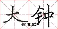 骆恒光大钟楷书怎么写