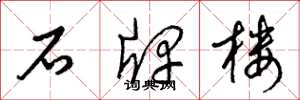 梁锦英石牌楼草书怎么写