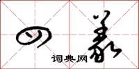 梁锦英四义草书怎么写