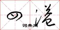 梁锦英四溢草书怎么写